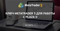 Ключ Metatrader 5 для работы с Plaza II Ключ Metatrader 5 для работы с Plaza II