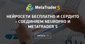 Нейросети бесплатно и сердито - соединяем NeuroPro и MetaTrader 5