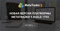 Новая версия платформы MetaTrader 5 build 1755