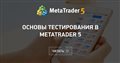 Основы тестирования в MetaTrader 5
