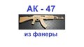 АК-47 из фанеры.