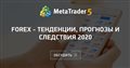 FOREX - Тенденции, прогнозы и следствия 2020