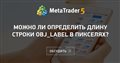 Можно ли определить длину строки OBJ_LABEL в пикселях?