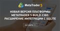 Новая версия платформы MetaTrader 5 build 2360: Расширение интеграции с SQLite