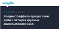 Холдинг Баффета продал свои доли в четырех крупных авиакомпаниях США