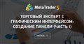 Торговый эксперт с графическим интерфейсом: Создание панели (Часть I)