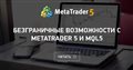 Безграничные возможности с MetaTrader 5 и MQL5
