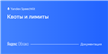Документация Яндекс.Облака | Yandex SpeechKit | Квоты и лимиты