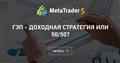 Гэп - доходная стратегия или 50/50?