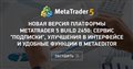 Новая версия платформы MetaTrader 5 build 2450: Сервис "Подписки", улучшения в интерфейсе и удобные функции в MetaEditor