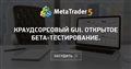 Краудсорсовый GUI. Открытое бета-тестирование.