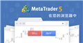 MetaTrader 5网页端