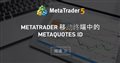 MetaTrader 移动终端中的 MetaQuotes ID