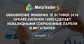 Обновление Windows 10 October 2018 Update (version 1809) сделает невалидными сохраненные пароли в MetaTrader
