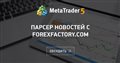 Парсер новостей с forexfactory.com