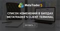 Список изменений в билдах MetaTrader 5 Client Terminal
