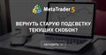 Вернуть старую подсветку текущих скобок?