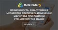 возможность, в настройках MetaEditor отключать изменение масштаба при помощи ctrl+прокрутка мыши