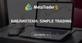 Библиотеки: Simple Trading