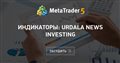 Индикаторы: Urdala News Investing