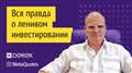 Интервью с Михаилом Паршиковым — Вся правда о ленивом инвестировании