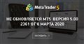 Не обновляется MT5 версия 5.00 2361 от 8 марта 2020