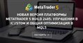 Новая версия платформы MetaTrader 5 build 2485: улучшения в iCustom и общая оптимизация в MQL5