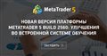 Новая версия платформы MetaTrader 5 build 2560: Улучшения во встроенной системе обучения
