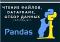 Основы Pandas №1 // Чтение файлов, DataFrame, отбор данных