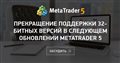 Прекращение поддержки 32-битных версий в следующем обновлении MetaTrader 5