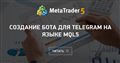 Создание бота для Telegram на языке MQL5