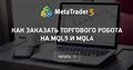 Как заказать торгового робота на MQL5 и MQL4