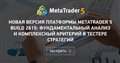 Новая версия платформы MetaTrader 5 build 2615: Фундаментальный анализ и комплексный критерий в тестере стратегий