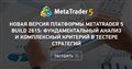 Новая версия платформы MetaTrader 5 build 2615: Фундаментальный анализ и комплексный критерий в тестере стратегий Новая версия платформы MetaTrader 5 build 2615: Фундаментальный анализ и комплексный критерий в тестере стратегий