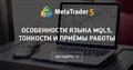 Особенности языка mql5, тонкости и приёмы работы