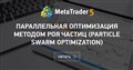 Параллельная оптимизация методом роя частиц (Particle Swarm Optimization)