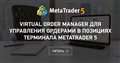 Virtual Order Manager для управления ордерами в позициях терминала MetaTrader 5