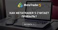 Как MetaTrader 5 считает прибыль?