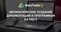 Автоматическое создание документации к программам на MQL5