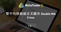 雙平均移動線交叉顯示 Double MA Cross