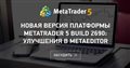 Новая версия платформы MetaTrader 5 build 2690: Улучшения в MetaEditor