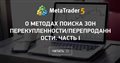 О методах поиска зон перекупленности/перепроданности. Часть I