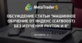 Обсуждение статьи "Машинное обучение от Яндекс (CatBoost) без изучения Phyton и R"