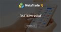 Паттерн Флаг