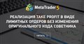 Реализация Take Profit в виде лимитных ордеров без изменения оригинального кода советника