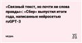 «Связный текст, но почти ни слова правды»: «Сбер» выпустил итоги года, написанные нейросетью ruGPT-3 — Медиа на vc.ru