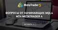 Вопросы от начинающих MQL4 MT4 MetaTrader 4