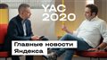 YaC 2020: как мы делаем Яндекс