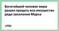 Богатейший человек мира решил продать все имущество ради заселения Марса