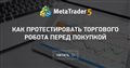 Как протестировать торгового робота перед покупкой